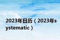 2023年日历（2023年systematic）