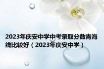 2023年庆安中学中考录取分数青海线比较好（2023年庆安中学）
