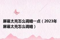 屏幕太亮怎么调暗一点（2023年屏幕太亮怎么调暗）