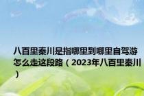 八百里秦川是指哪里到哪里自驾游怎么走这段路（2023年八百里秦川）