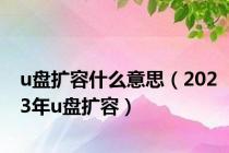 u盘扩容什么意思（2023年u盘扩容）