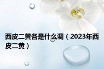 西皮二黄各是什么调（2023年西皮二黄）