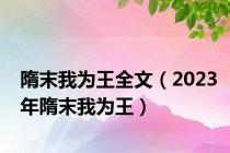 隋末我为王全文（2023年隋末我为王）