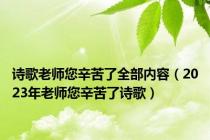 诗歌老师您辛苦了全部内容（2023年老师您辛苦了诗歌）