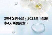 2男4女的小品（2023年小品剧本4人两男两女）