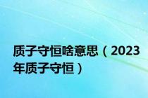 质子守恒啥意思（2023年质子守恒）
