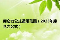 库仑力公式适用范围（2023年库仑力公式）