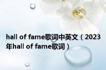 hall of fame歌词中英文（2023年hall of fame歌词）