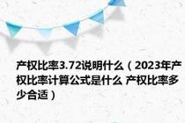 产权比率3.72说明什么（2023年产权比率计算公式是什么 产权比率多少合适）