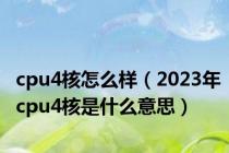 cpu4核怎么样（2023年cpu4核是什么意思）
