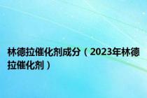 林德拉催化剂成分（2023年林德拉催化剂）