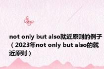 not only but also就近原则的例子（2023年not only but also的就近原则）