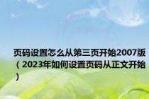 页码设置怎么从第三页开始2007版（2023年如何设置页码从正文开始）
