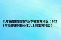 九年级物理课时作业本答案苏科版（2023年物理课时作业本九上答案苏科版）