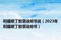 利福喷丁胶囊说明书说（2023年利福喷丁胶囊说明书）