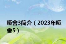 哑舍3简介（2023年哑舍5）