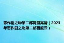 恶作剧之吻第二部网盘高清（2023年恶作剧之吻第二部百度云）