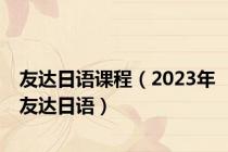 友达日语课程（2023年友达日语）