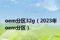 oem分区32g（2023年oem分区）