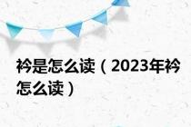 衿是怎么读（2023年衿怎么读）