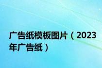 广告纸模板图片（2023年广告纸）