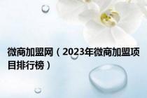 微商加盟网（2023年微商加盟项目排行榜）