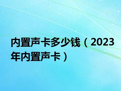 内置声卡多少钱（2023年内置声卡）