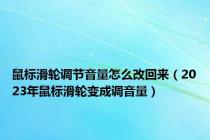 鼠标滑轮调节音量怎么改回来（2023年鼠标滑轮变成调音量）