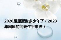 2020屈原逝世多少年了（2023年屈原的简要生平事迹）
