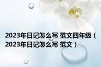 2023年日记怎么写 范文四年级（2023年日记怎么写 范文）