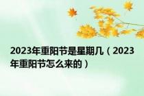 2023年重阳节是星期几（2023年重阳节怎么来的）
