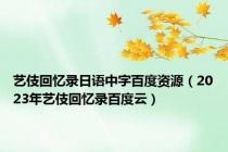 艺伎回忆录日语中字百度资源（2023年艺伎回忆录百度云）