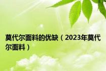 莫代尔面料的优缺（2023年莫代尔面料）