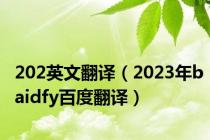 202英文翻译（2023年baidfy百度翻译）