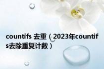 countifs 去重（2023年countifs去除重复计数）