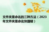文件夹重命名的三种方法（2023年文件夹重命名快捷键）