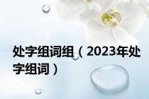 处字组词组（2023年处字组词）