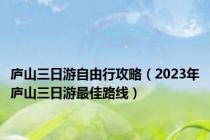 庐山三日游自由行攻略（2023年庐山三日游最佳路线）