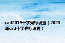 cad2019十字光标设置（2023年cad十字光标设置）