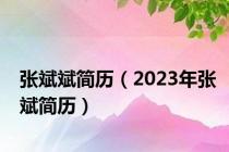 张斌斌简历（2023年张斌简历）