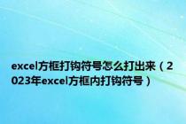 excel方框打钩符号怎么打出来（2023年excel方框内打钩符号）