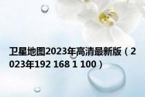 卫星地图2023年高清最新版（2023年192 168 1 100）