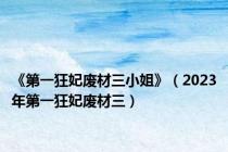 《第一狂妃废材三小姐》（2023年第一狂妃废材三）