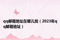 qq邮箱地址在哪儿找（2023年qq邮箱地址）