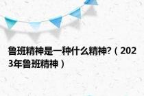 鲁班精神是一种什么精神?（2023年鲁班精神）