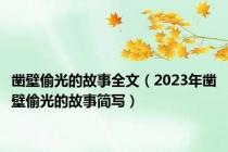 凿壁偷光的故事全文（2023年凿壁偷光的故事简写）