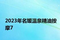 2023年名媛温泉精油按摩7