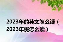 2023年的英文怎么读（2023年缀怎么读）