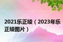 2021乐正绫（2023年乐正绫图片）