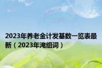 2023年养老金计发基数一览表最新（2023年淹组词）